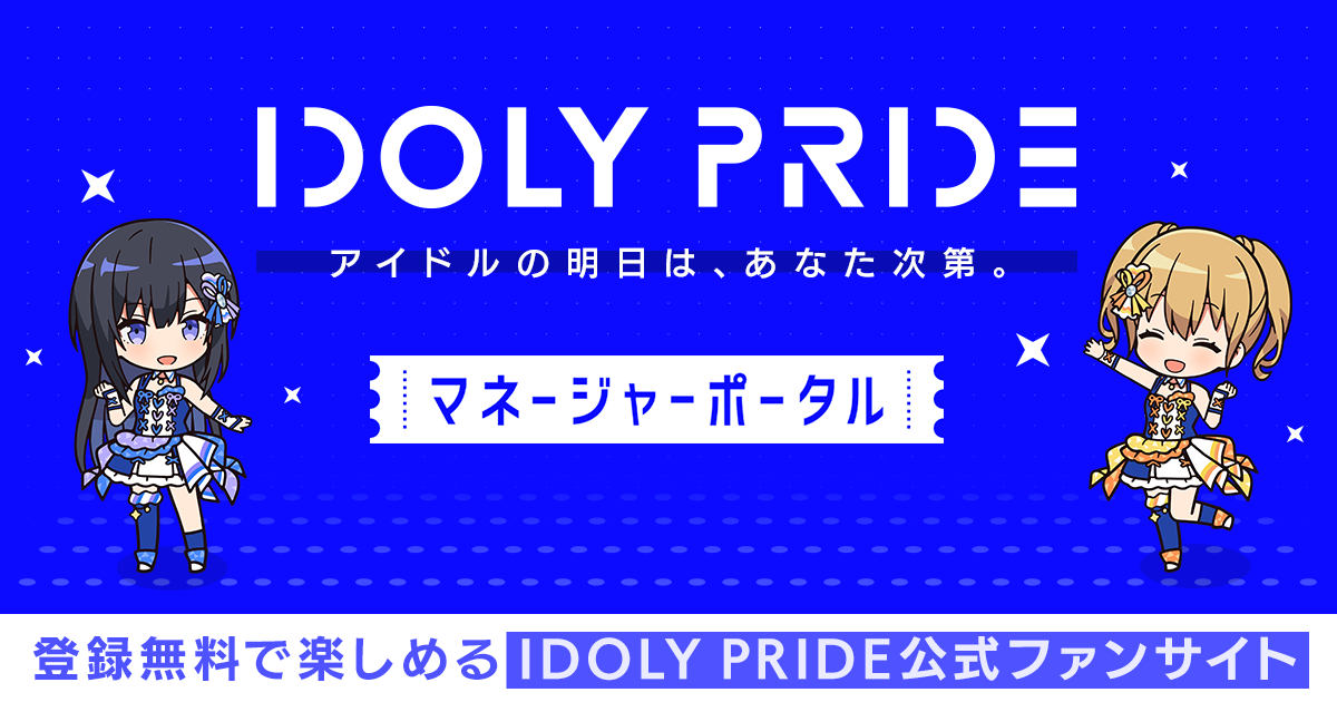 IDOLY PRIDE MANAGER POTAL